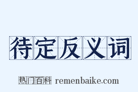待定反义词是什么意思的图片
